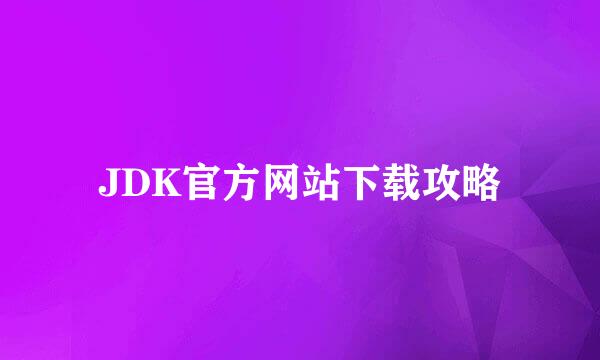 JDK官方网站下载攻略