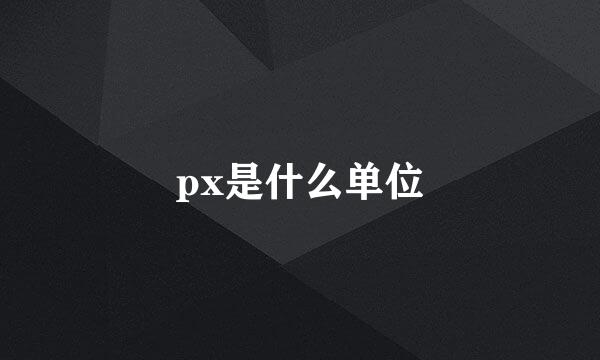 px是什么单位