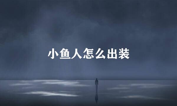 小鱼人怎么出装