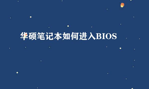 华硕笔记本如何进入BIOS