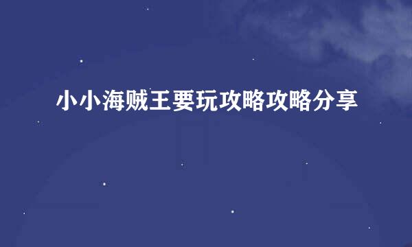 小小海贼王要玩攻略攻略分享
