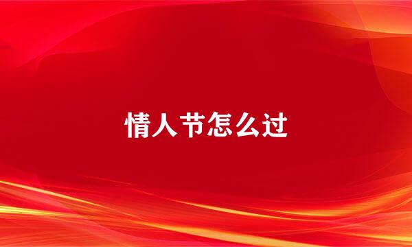 情人节怎么过