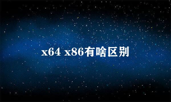 x64 x86有啥区别