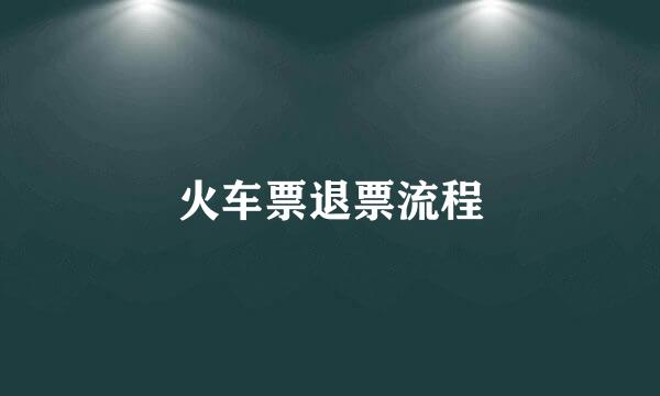 火车票退票流程