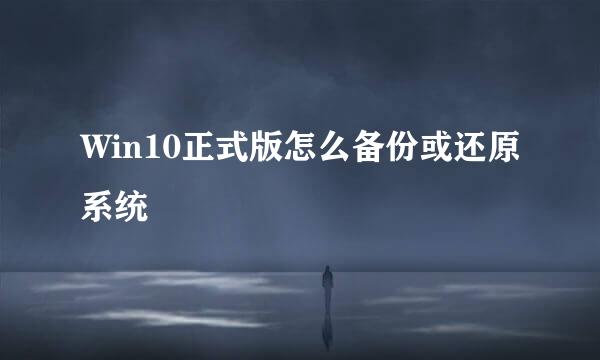 Win10正式版怎么备份或还原系统