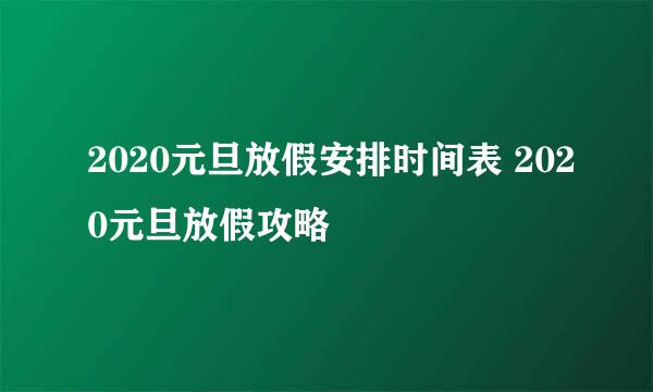 2020元旦放假安排时间表 2020元旦放假攻略