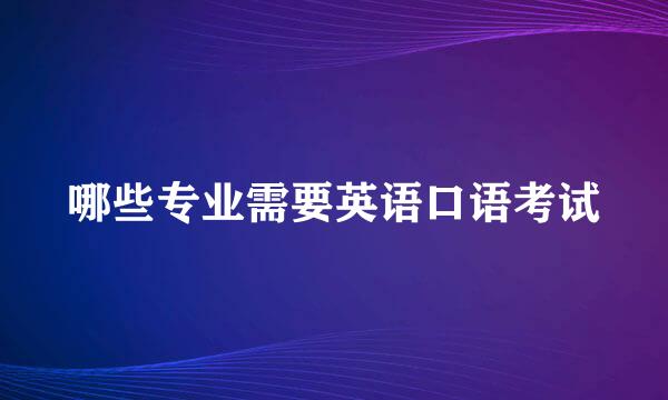 哪些专业需要英语口语考试
