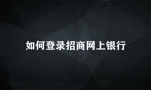 如何登录招商网上银行