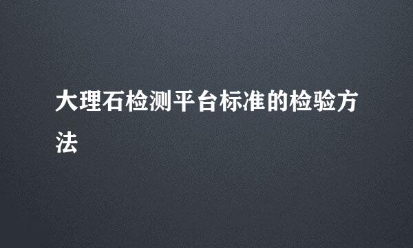 大理石检测平台标准的检验方法