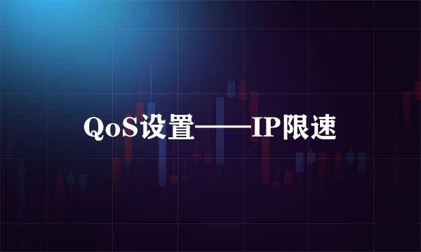 QoS设置——IP限速