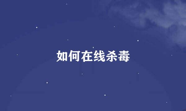 如何在线杀毒