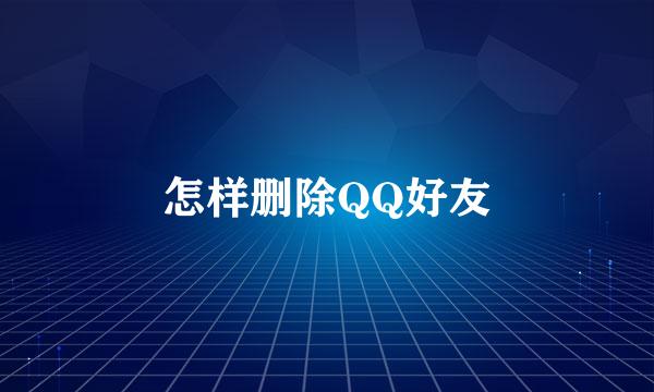 怎样删除QQ好友