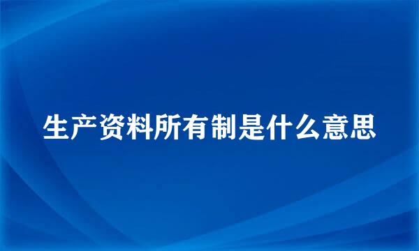 生产资料所有制是什么意思