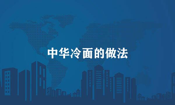 中华冷面的做法