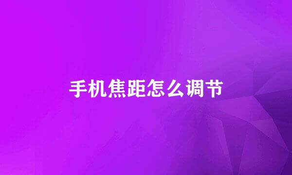 手机焦距怎么调节