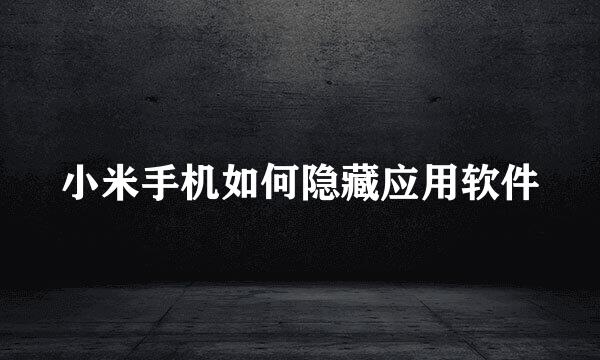 小米手机如何隐藏应用软件