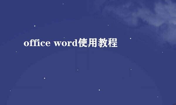 office word使用教程