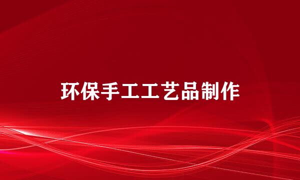 环保手工工艺品制作