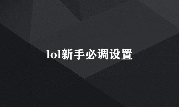 lol新手必调设置