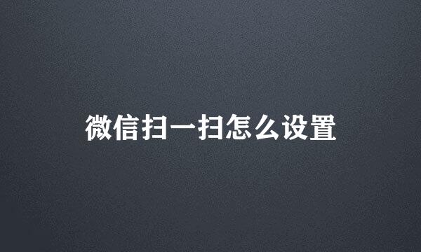 微信扫一扫怎么设置