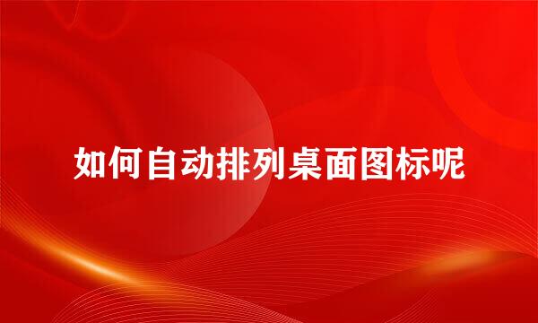 如何自动排列桌面图标呢