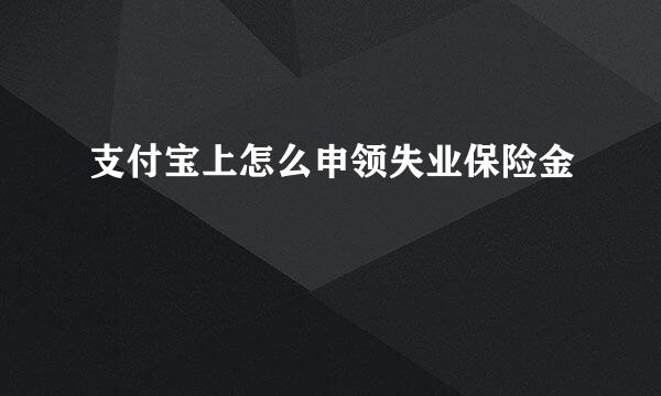 支付宝上怎么申领失业保险金