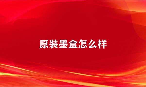 原装墨盒怎么样