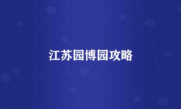 江苏园博园攻略