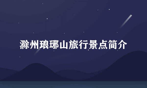 滁州琅琊山旅行景点简介