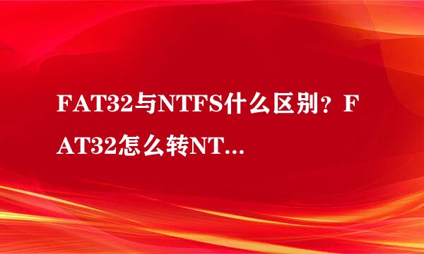FAT32与NTFS什么区别？FAT32怎么转NTFS格式