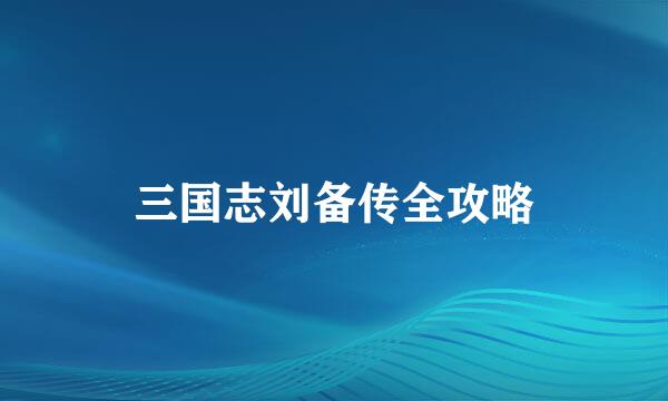 三国志刘备传全攻略