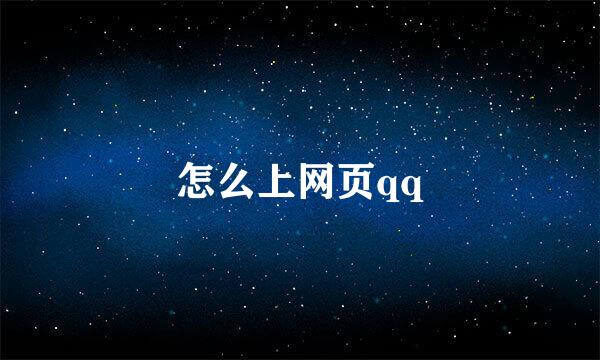 怎么上网页qq