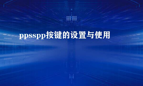 ppsspp按键的设置与使用