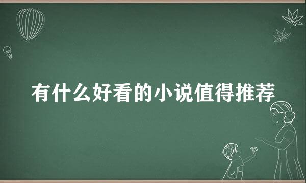 有什么好看的小说值得推荐