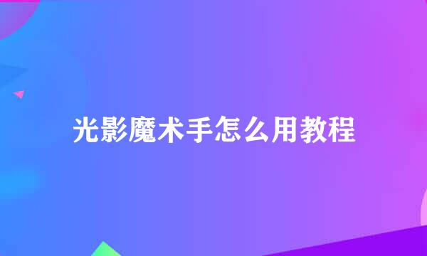 光影魔术手怎么用教程
