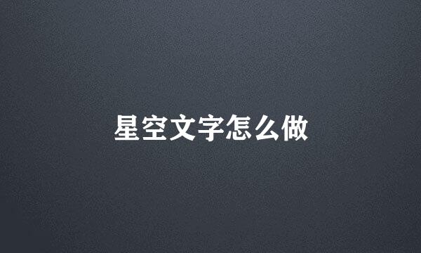星空文字怎么做