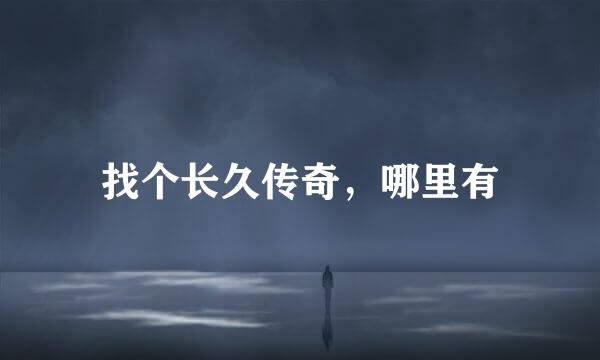 找个长久传奇，哪里有