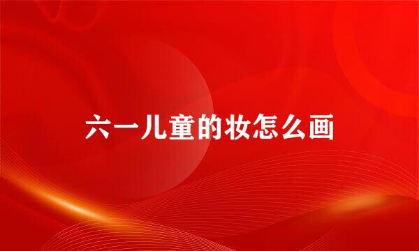 六一儿童的妆怎么画