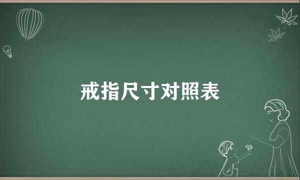 戒指尺寸对照表