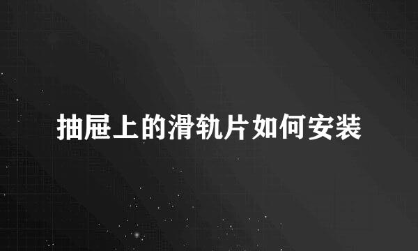 抽屉上的滑轨片如何安装