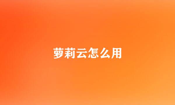 萝莉云怎么用