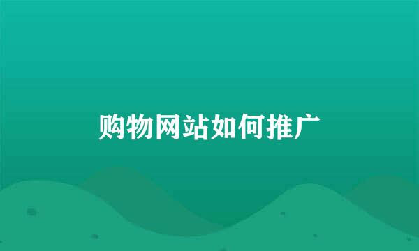 购物网站如何推广