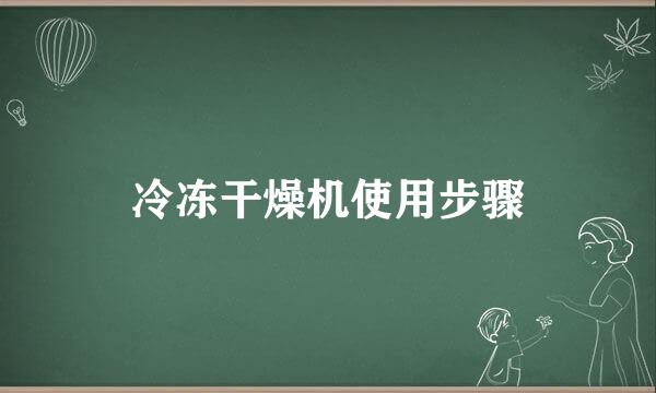冷冻干燥机使用步骤