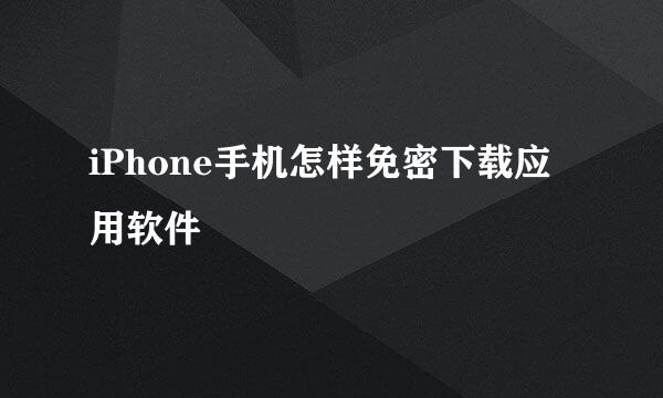iPhone手机怎样免密下载应用软件