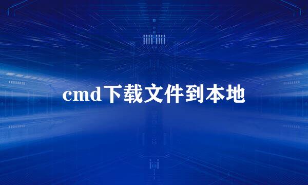 cmd下载文件到本地