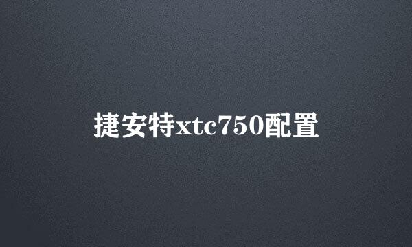 捷安特xtc750配置