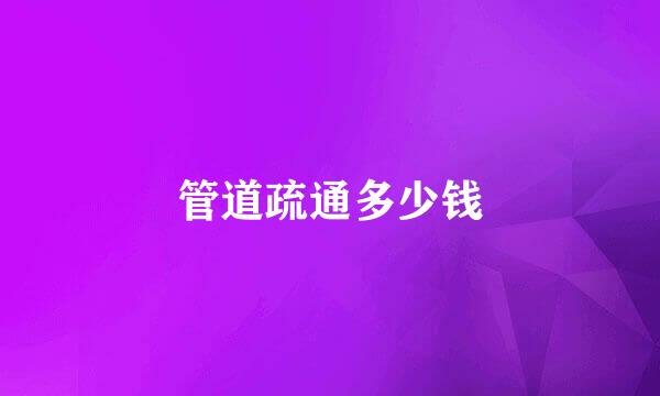 管道疏通多少钱
