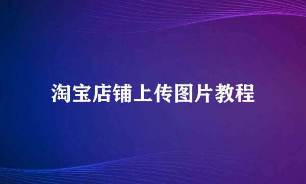 淘宝店铺上传图片教程