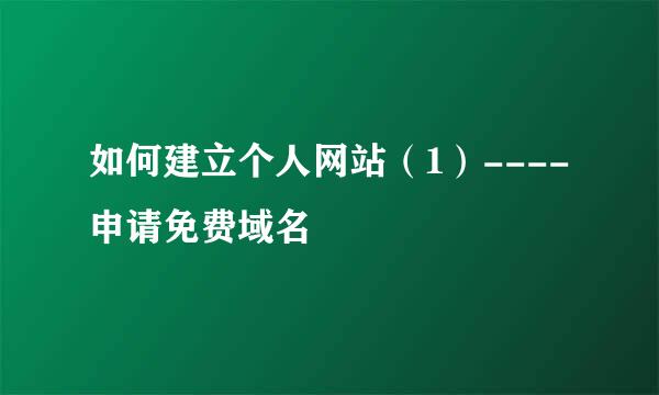 如何建立个人网站（1）----申请免费域名