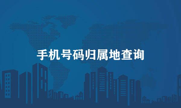 手机号码归属地查询
